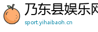 乃东县娱乐网